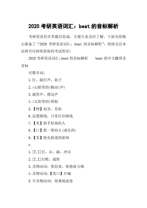 2020考研英语词汇：beat的音标解析