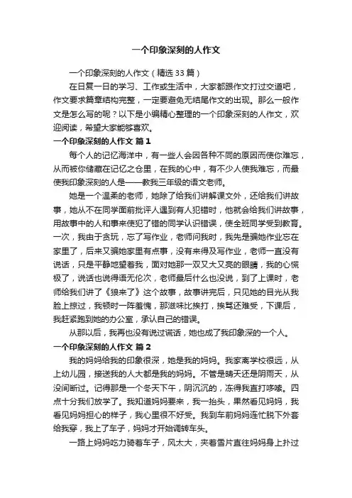 一个印象深刻的人作文（精选33篇）