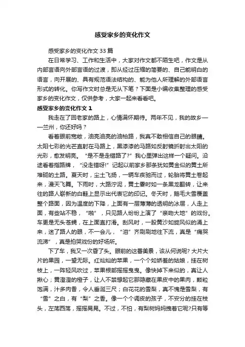 感受家乡的变化作文33篇