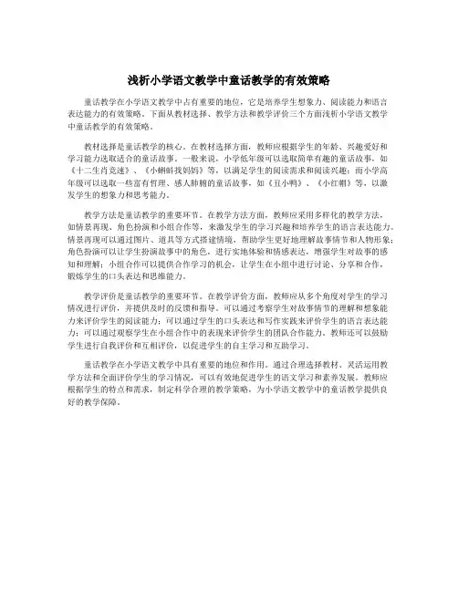 浅析小学语文教学中童话教学的有效策略