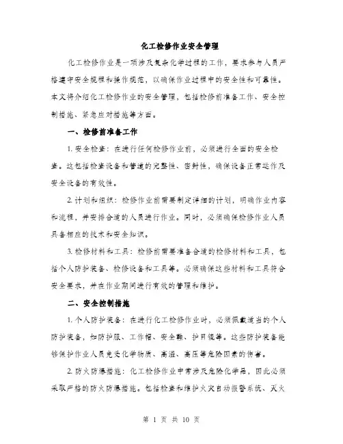 化工检修作业安全管理（4篇）