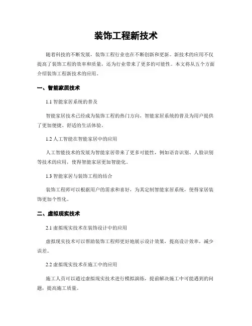 装饰工程新技术