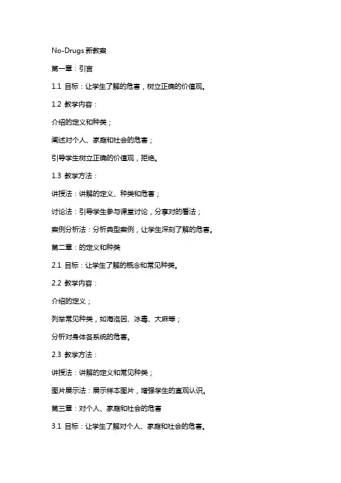 nodrugs新教案教案