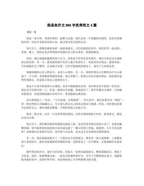 我是鱼作文800字优秀范文4篇