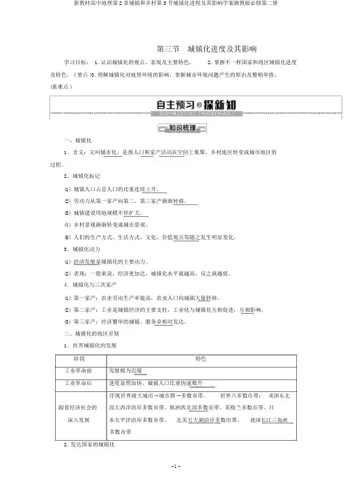 新教材高中地理第2章城镇和乡村第3节城镇化进程及其影响学案湘教版必修第二册
