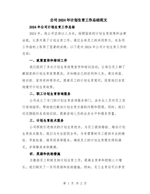 公司2024年计划生育工作总结范文