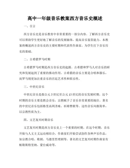 高中一年级音乐教案西方音乐史概述