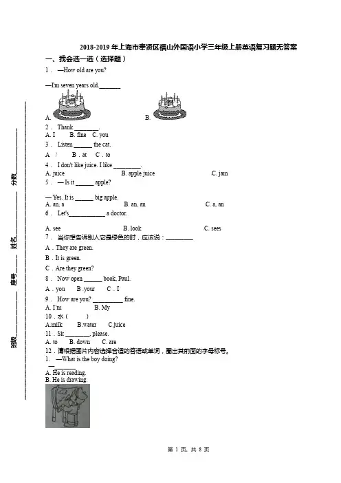 2018-2019年上海市奉贤区福山外国语小学三年级上册英语复习题无答案