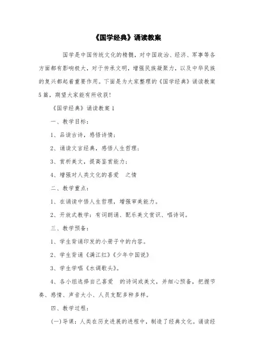 《国学经典》诵读教案