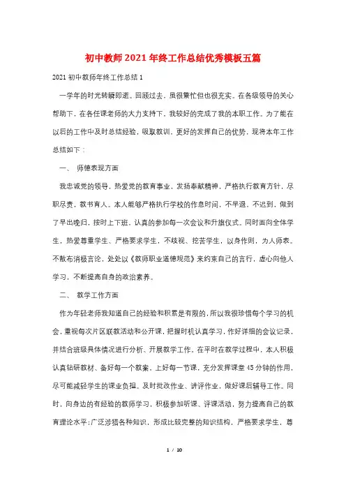 初中教师2021年终工作总结优秀模板五篇