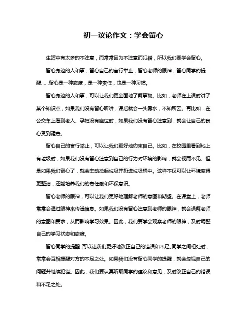初一议论作文：学会留心