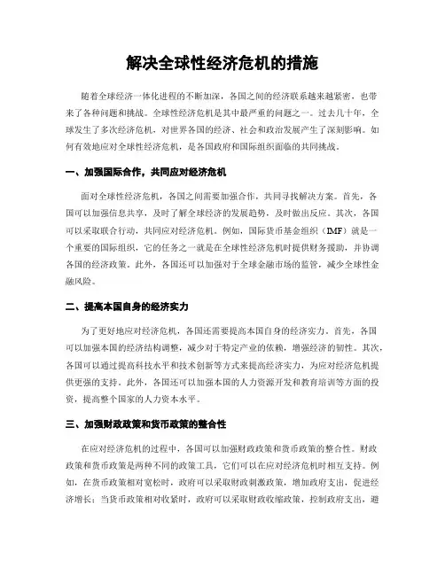 解决全球性经济危机的措施