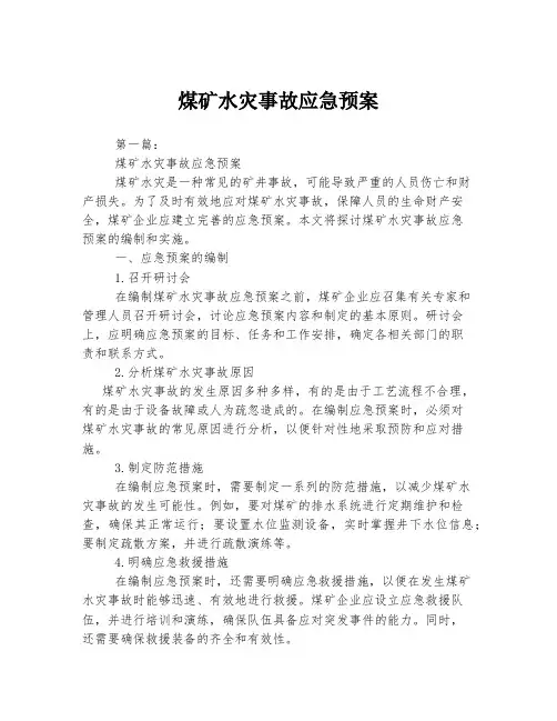 煤矿水灾事故应急预案