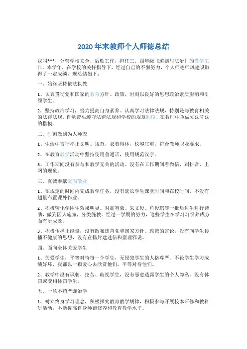 2020年末教师个人师德总结5篇