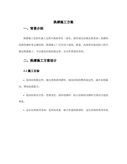 换撑施工方案