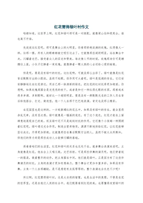 红花需得绿叶衬作文