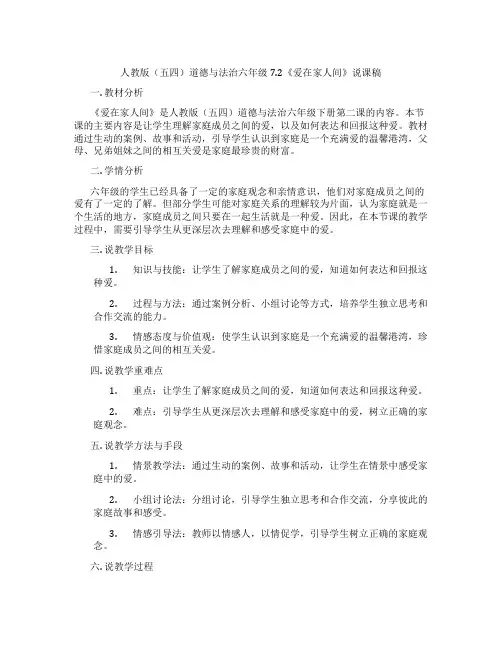 人教版(五四)道德与法治六年级7.2《爱在家人间》说课稿