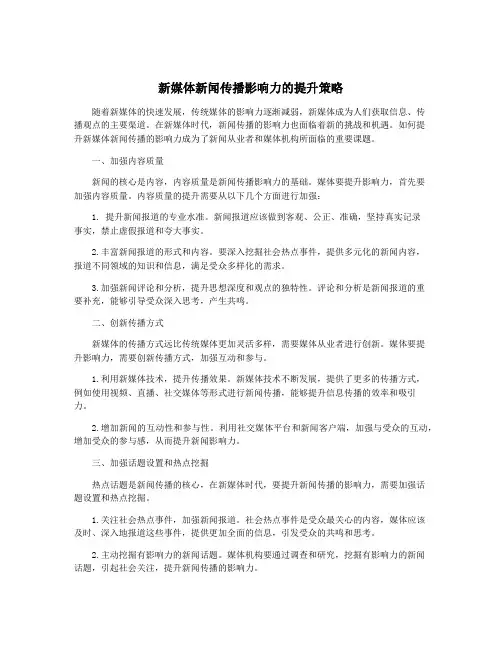 新媒体新闻传播影响力的提升策略