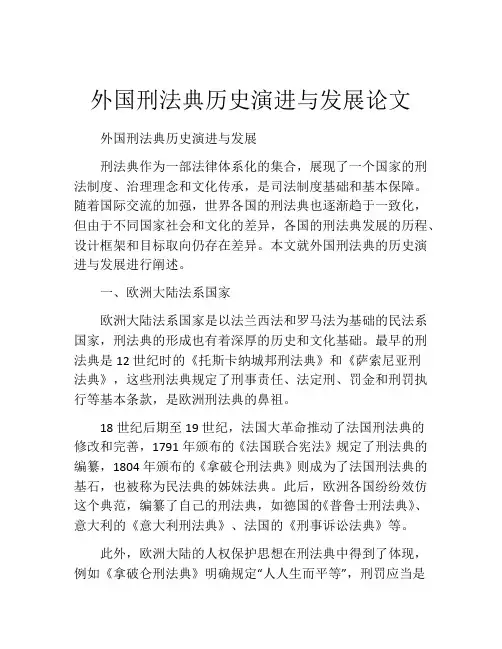 外国刑法典历史演进与发展论文