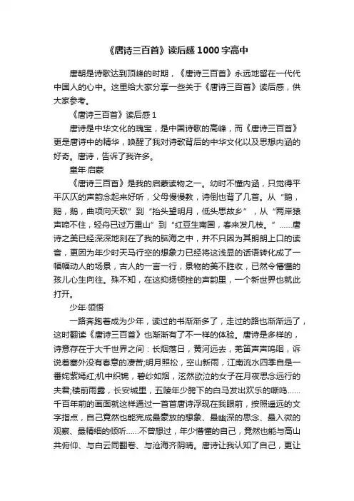 《唐诗三百首》读后感1000字高中
