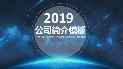 公司简介PPT模板