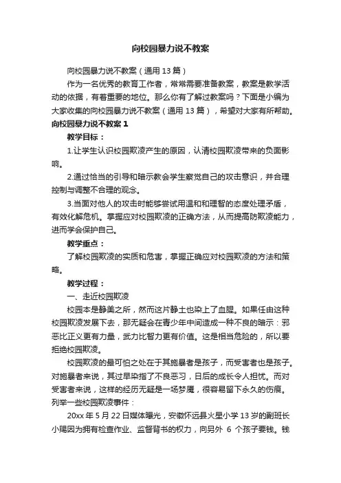 向校园暴力说不教案（通用13篇）