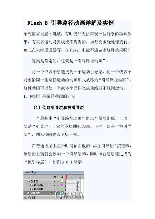 Flash-8-引导路径动画详解及实例
