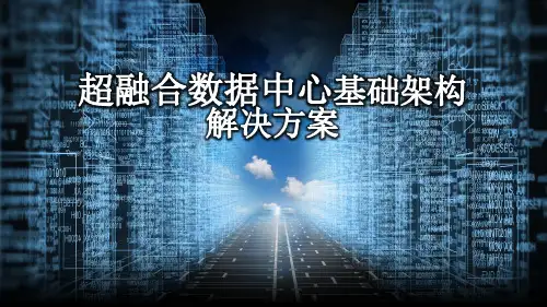 超融合数据中心基础架构-解决方案