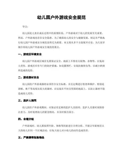 幼儿园户外游戏安全规范