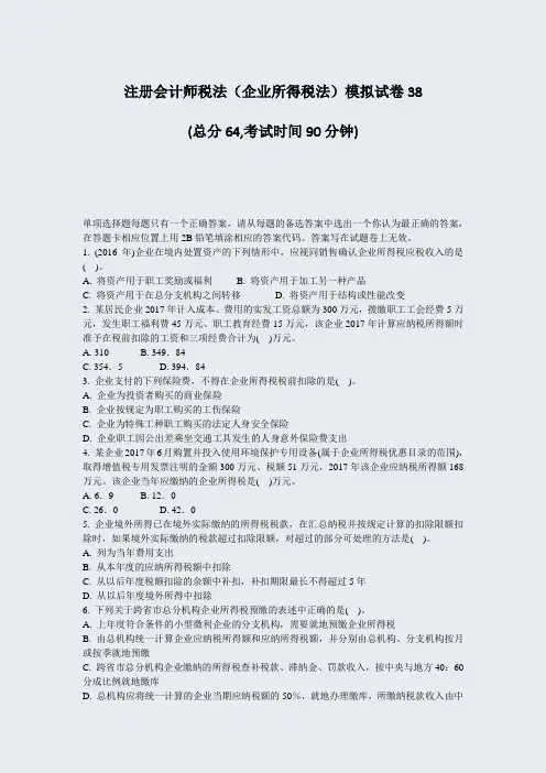注册会计师税法企业所得税法模拟试卷38_真题-无答案(875)