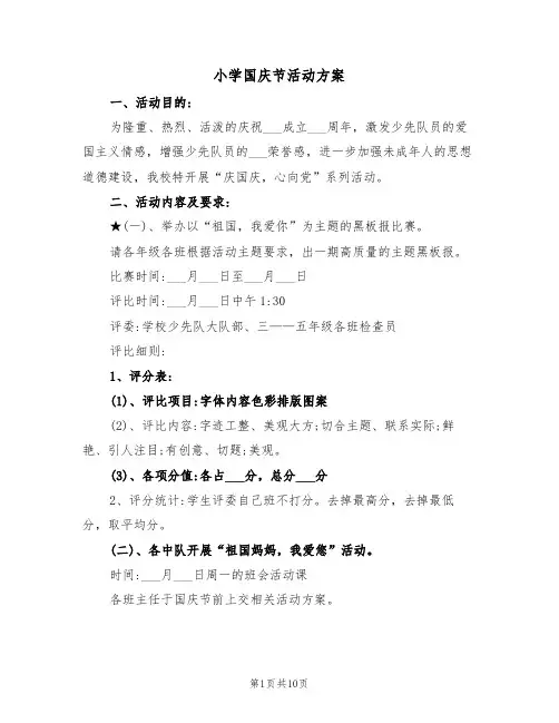 小学国庆节活动方案(4篇)