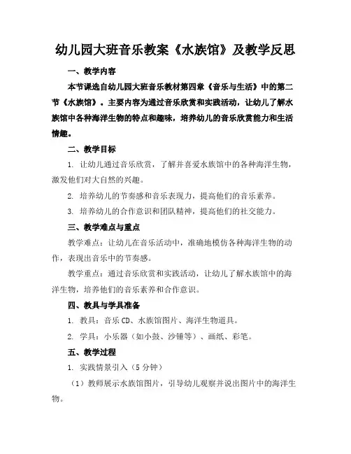 幼儿园大班音乐教案《水族馆》及教学反思