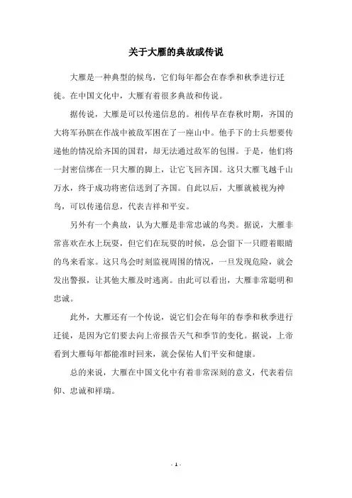 关于大雁的典故或传说