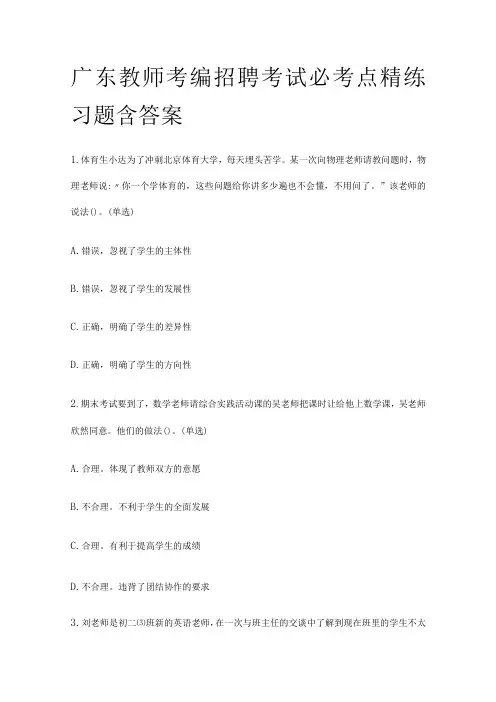 广东教师考编招聘考试必考点精练习题含答案ii