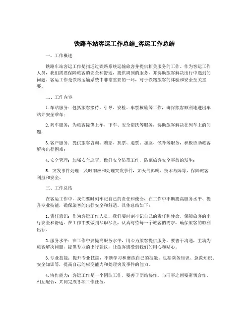铁路车站客运工作总结_客运工作总结