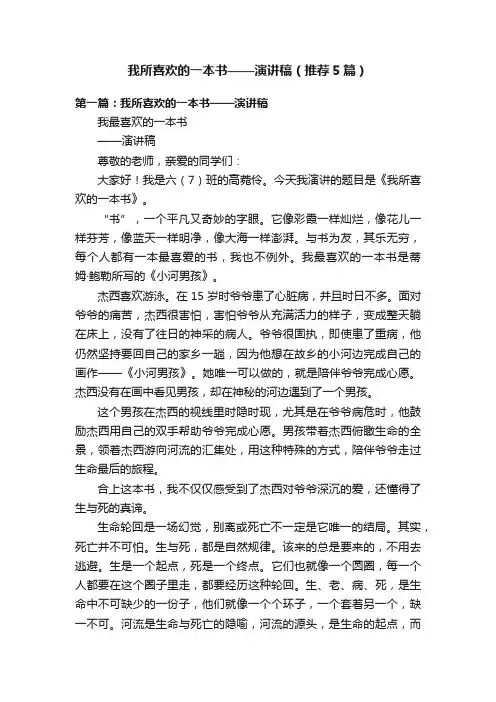 我所喜欢的一本书——演讲稿（推荐5篇）