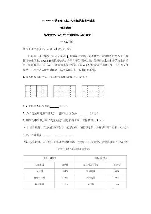 湖南省长沙市田家炳实验中学2017-2018学年七年级上学期期末考试语文试题