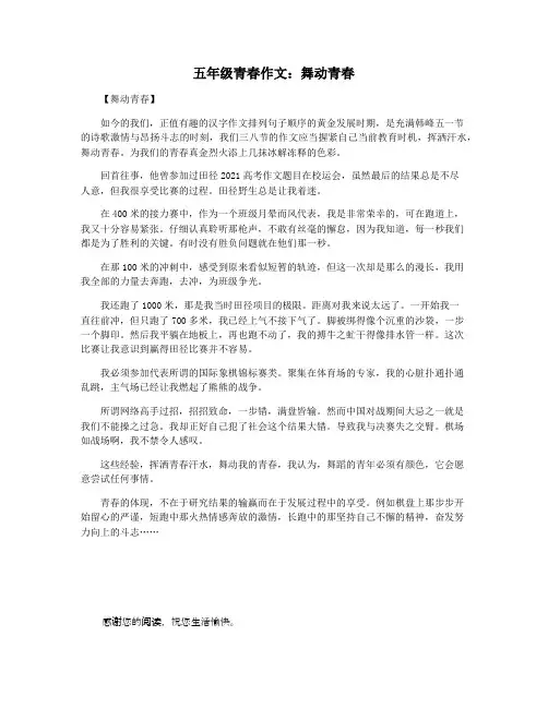 五年级青春作文：舞动青春