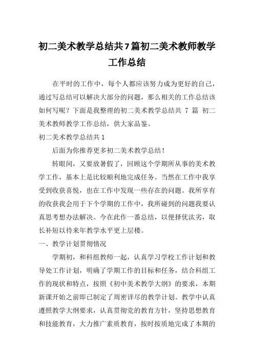 初二美术教学总结共7篇初二美术教师教学工作总结