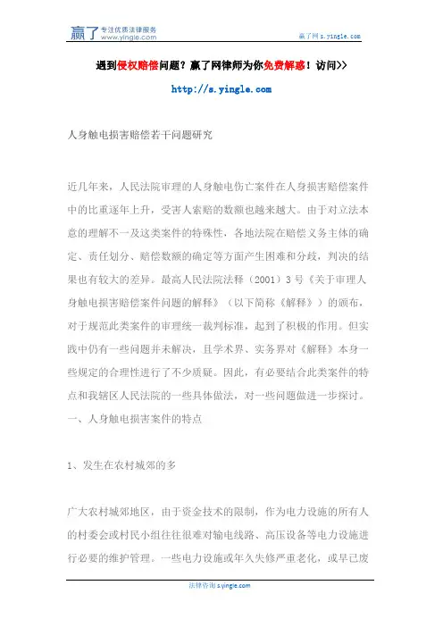 人身触电损害赔偿若干问题研究