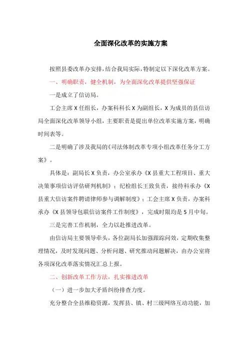 全面深化改革的实施方案