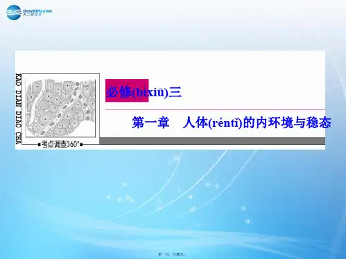 高考生物一轮复习 1.1+2 细胞生活的环境 内环境稳态的重要性课件 新人教版必修3 