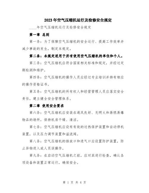 2023年空气压缩机运行及检修安全规定