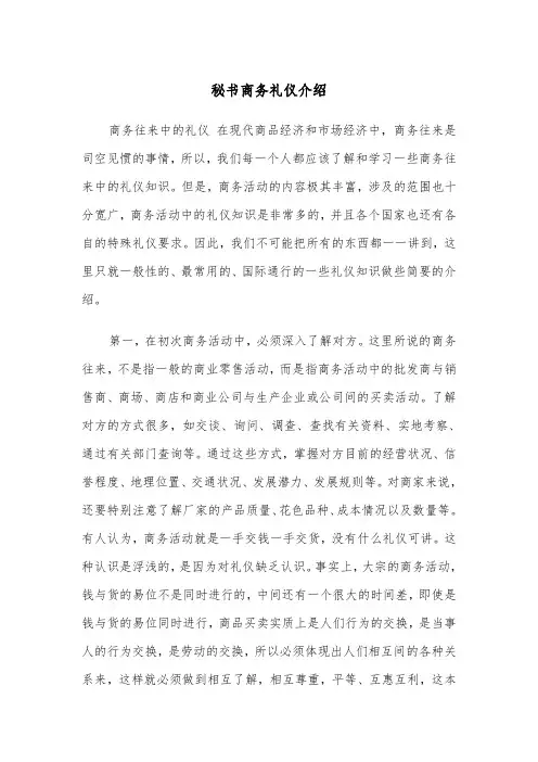 秘书商务礼仪介绍（2篇）