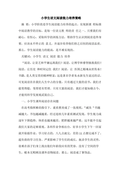 小学生语文阅读能力培养策略