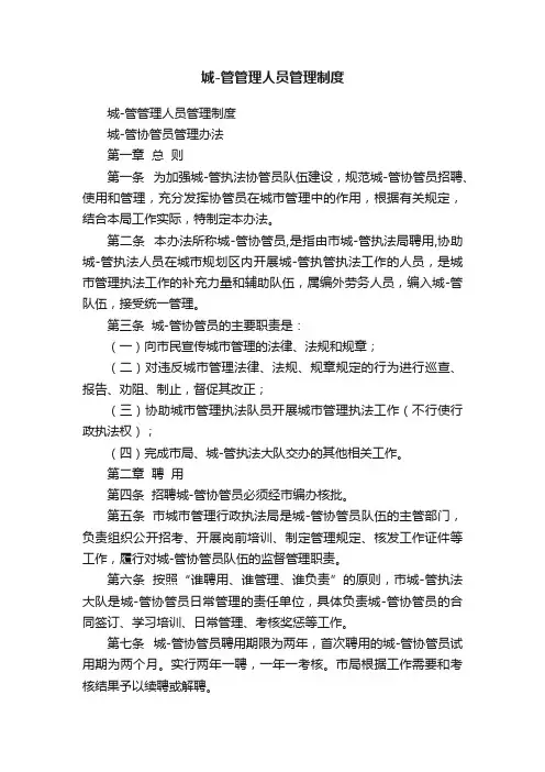 城-管管理人员管理制度
