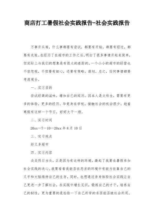 商店打工暑假社会实践报告-社会实践报告