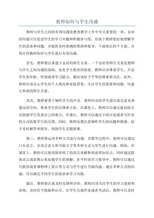 教师如何与学生沟通
