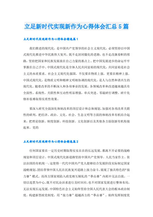 立足新时代实现新作为心得体会汇总5篇