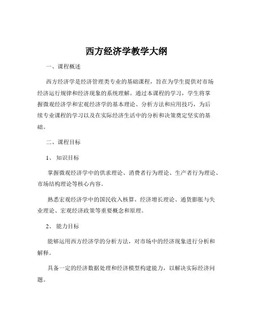 西方经济学教学大纲